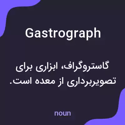معنی gastrograph به فارسی معنی gastrograph به فارسی