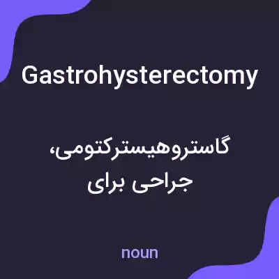 معنی gastrohysterectomy به فارسی معنی gastrohysterectomy به فارسی