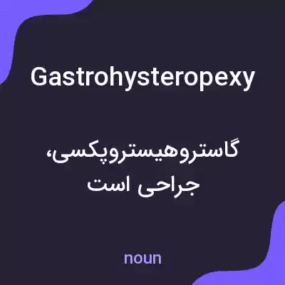 معنی gastrohysteropexy به فارسی معنی gastrohysteropexy به فارسی