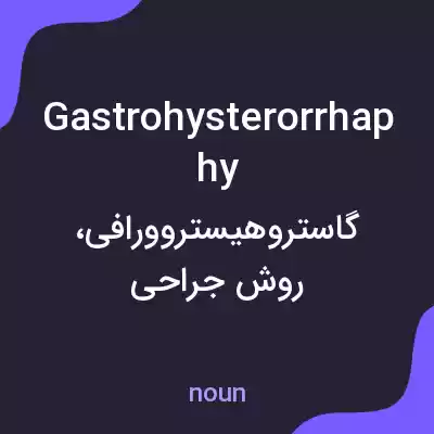 معنی gastrohysterorrhaphy به فارسی معنی gastrohysterorrhaphy به فارسی