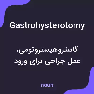 معنی gastrohysterotomy به فارسی معنی gastrohysterotomy به فارسی