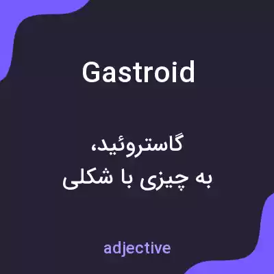 معنی gastroid به فارسی معنی gastroid به فارسی