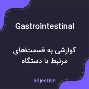 معنی gastrointestinal به فارسی