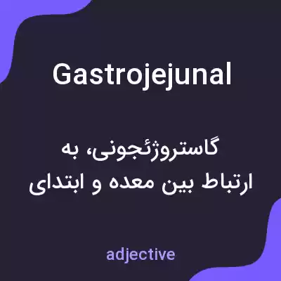 معنی gastrojejunal به فارسی