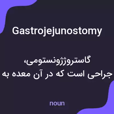 معنی gastrojejunostomy به فارسی معنی gastrojejunostomy به فارسی