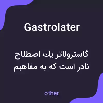 معنی gastrolater به فارسی
