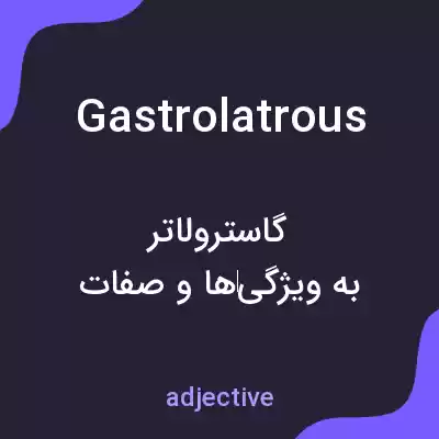 معنی gastrolatrous به فارسی معنی gastrolatrous به فارسی