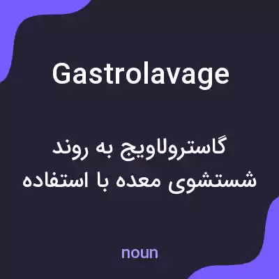 معنی gastrolavage به فارسی معنی gastrolavage به فارسی
