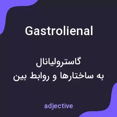 معنی gastrolienal به فارسی معنی gastrolienal به فارسی