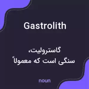 معنی gastrolith به فارسی