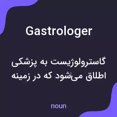 معنی gastrologer به فارسی معنی gastrologer به فارسی