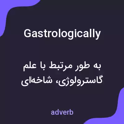 معنی gastrologically به فارسی معنی gastrologically به فارسی