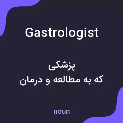 معنی gastrologist به فارسی معنی gastrologist به فارسی
