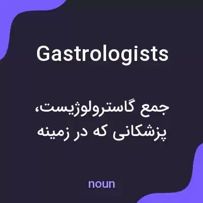 معنی gastrologists به فارسی معنی gastrologists به فارسی