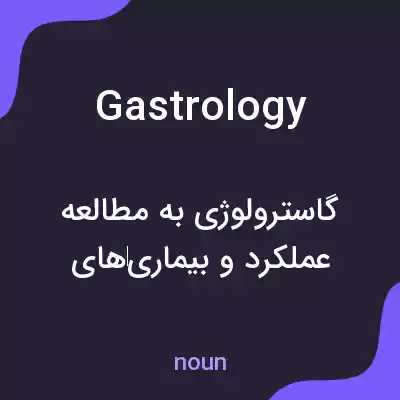 معنی gastrology به فارسی معنی gastrology به فارسی