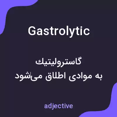 معنی gastrolytic به فارسی معنی gastrolytic به فارسی