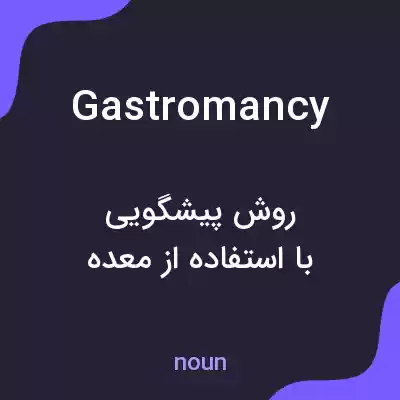 معنی gastromancy به فارسی معنی gastromancy به فارسی