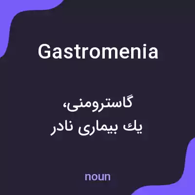معنی gastromenia به فارسی معنی gastromenia به فارسی
