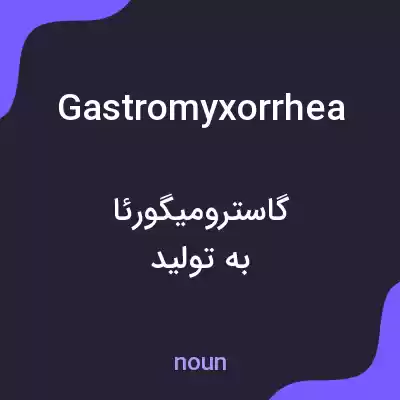 معنی gastromyxorrhea به فارسی معنی gastromyxorrhea به فارسی