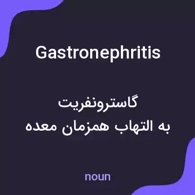 معنی gastronephritis به فارسی معنی gastronephritis به فارسی