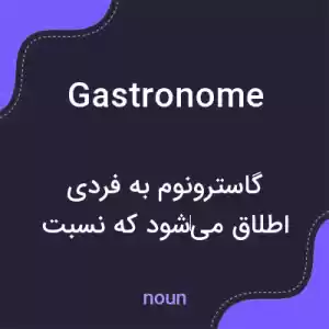 معنی gastronome به فارسی