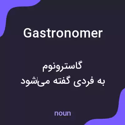 معنی gastronomer به فارسی معنی gastronomer به فارسی