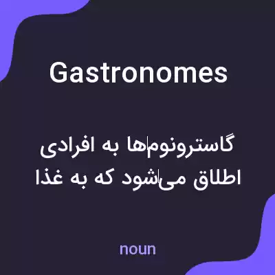 معنی gastronomes به فارسی معنی gastronomes به فارسی