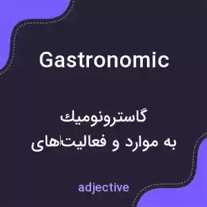 معنی gastronomic به فارسی معنی gastronomic به فارسی