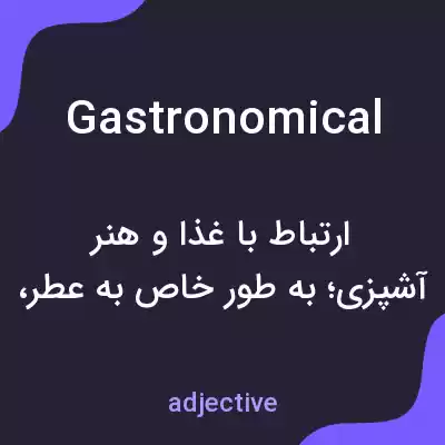 معنی gastronomical به فارسی معنی gastronomical به فارسی