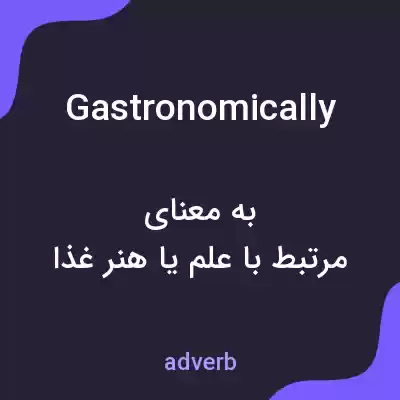معنی gastronomically به فارسی معنی gastronomically به فارسی