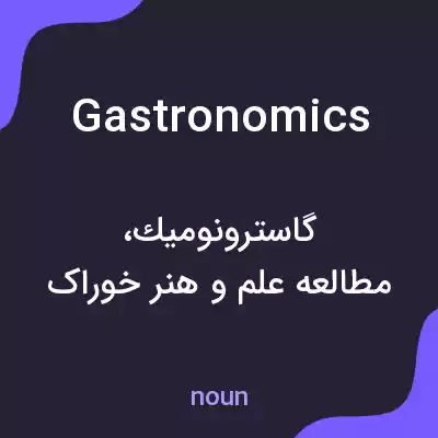 معنی gastronomics به فارسی معنی gastronomics به فارسی