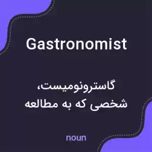معنی gastronomist به فارسی معنی gastronomist به فارسی