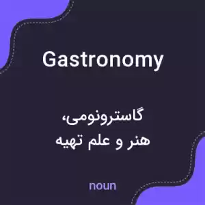 معنی gastronomy به فارسی