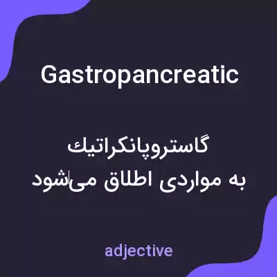 معنی gastropancreatic به فارسی معنی gastropancreatic به فارسی