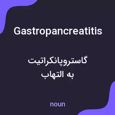 معنی gastropancreatitis به فارسی معنی gastropancreatitis به فارسی