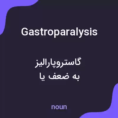 معنی gastroparalysis به فارسی معنی gastroparalysis به فارسی