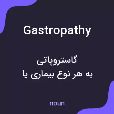 معنی gastropathy به فارسی معنی gastropathy به فارسی