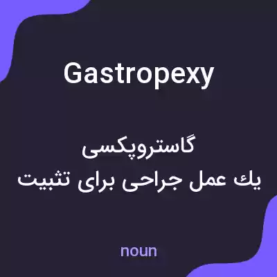 معنی gastropexy به فارسی معنی gastropexy به فارسی
