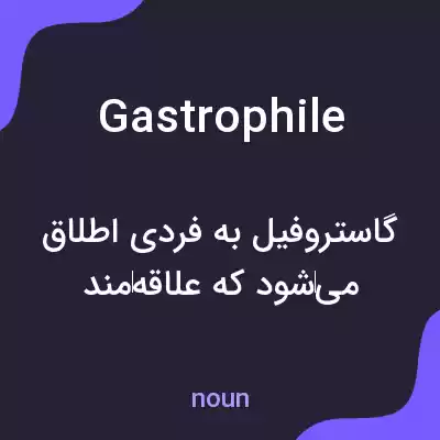 معنی gastrophile به فارسی معنی gastrophile به فارسی