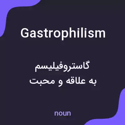 معنی gastrophilism به فارسی معنی gastrophilism به فارسی