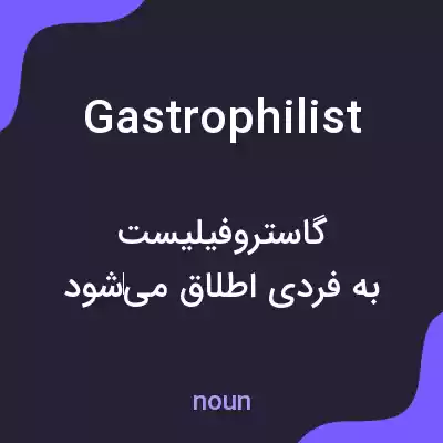 معنی gastrophilist به فارسی معنی gastrophilist به فارسی