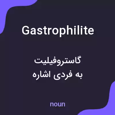 معنی gastrophilite به فارسی معنی gastrophilite به فارسی
