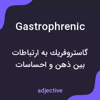 معنی gastrophrenic به فارسی معنی gastrophrenic به فارسی