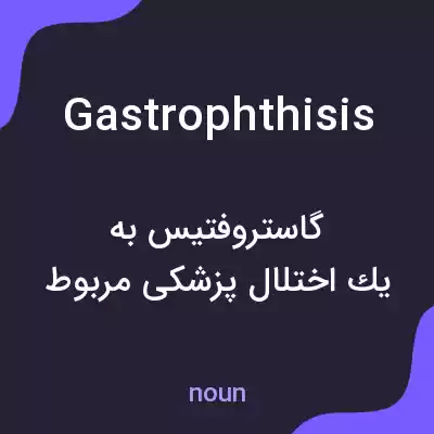 معنی gastrophthisis به فارسی معنی gastrophthisis به فارسی