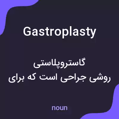 معنی gastroplasty به فارسی معنی gastroplasty به فارسی
