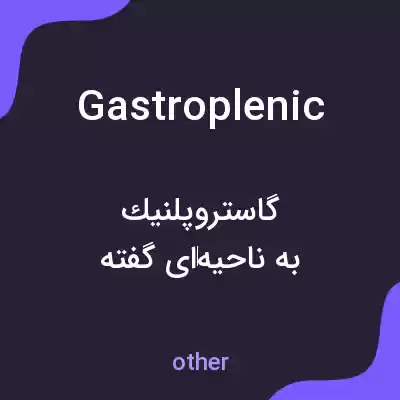 معنی gastroplenic به فارسی معنی gastroplenic به فارسی