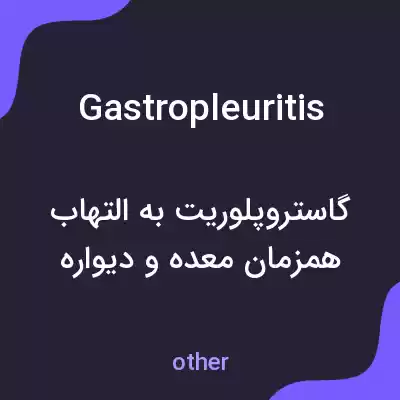 معنی gastropleuritis به فارسی معنی gastropleuritis به فارسی