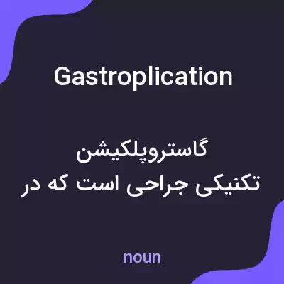 معنی gastroplication به فارسی معنی gastroplication به فارسی