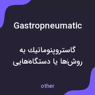 معنی gastropneumatic به فارسی معنی gastropneumatic به فارسی