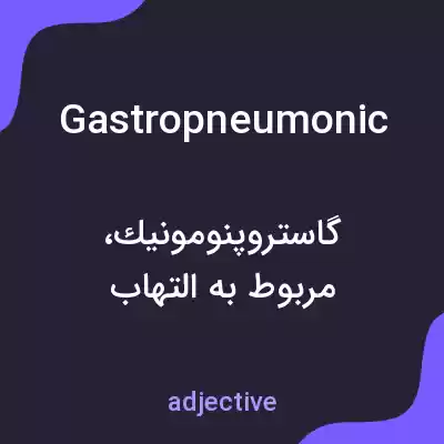 معنی gastropneumonic به فارسی معنی gastropneumonic به فارسی